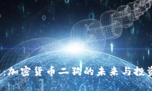 2025必看：加密货币二狗的未来与投资机会分析