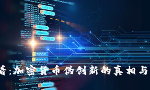 2025必看：加密货币伪创新的真相与未来挑战