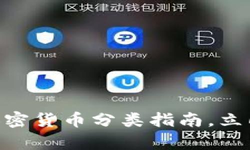 2025必看：数字加密货币分类指南，立即掌握财富新机遇