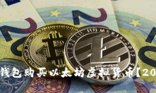 如何通过TP钱包购买以太坊虚拟货币？2025必看技巧
