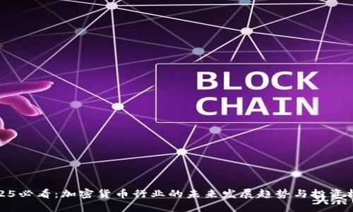 2025必看：加密货币行业的未来发展趋势与投资机会