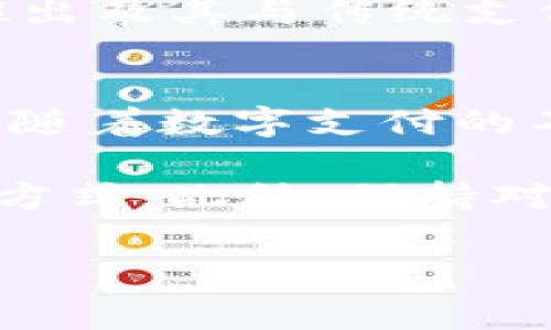 在中国，im钱包（通常指的是一些特定的加密货币钱包或电子钱包）的使用情况可以因具体钱包类型、其所支持的功能以及地方政策而异。以下是一些有关im钱包在中国使用的考虑因素，以及对电子钱包和数字支付趋势的概述。

什么是im钱包？
im钱包是一种数字钱包，通常用于存储和管理加密资产及进行数码支付。这种钱包允许用户方便地进行交易，发送和接收加密货币，同时也可能支持传统货币的数字支付功能。随着区块链技术的发展，越来越多的用户开始关注和使用这类钱包。

im钱包在中国的使用现状
在中国，数字支付已经成为一种主流趋势，微信支付和支付宝几乎覆盖了日常生活的每个方面。然而，对于im钱包这类专门的加密货币钱包，其使用受到了一系列政策和法律的影响。

首先，中国政府对加密货币的监管相对严格。2017年，中国人民银行公布了禁止ICO（首次代币发行）和关闭虚拟货币交易平台的政策，这一政策对加密货币市场产生了重大的影响。因此，虽然im钱包可以在技术上使用，但其功能可能受到限制，特别是在涉及到加密货币交易时。

im钱包的使用障碍
其次，尽管一些移民和外国用户可能在国内寻找能够使用的电子钱包，但实际上，由于监管限制造成的障碍，许多国际钱包与国内的支付系统并不连接。例如，许多国际加密钱包无法直接与中国的银行系统或其他支付平台相连接，因此用户在进行兑换或提现时，可能会面临困难。

加之，中国的金融体系对外币的控制相对严格，涉及到外汇的交易也需要遵循相关法律。这就意味着即便用户通过im钱包进行加密货币的存储和发送，汇率转换和法币提现依然是重大的考量因素。

为了解决使用障碍的几种建议
如果你在中国想要使用im钱包，以下是一些可能的策略和建议：

ul
    listrong了解法律法规：/strong保持对中国政府在加密货币和数字支付领域的最新政策的关注是非常重要的。了解相关法规可以帮助用户更好地规划自己的数字资产管理。/li
    listrong选择合适平台：/strong在选择钱包时，选择那些具有良好声誉，并且在国内能正常运作的平台，从中获得安全性和便捷性。/li
    listrong寻找合作渠道：/strong可以考虑利用一些提供加密货币与法币兑换服务的平台，这样能够减轻在交易过程中的复杂性。/li
    listrong参与社区互动：/strong加入相关的社交媒体群体或论坛，进行信息交流，获取其他用户的经验和建议，会有所帮助。/li
/ul

未来的数字支付趋势
尽管目前存在不少障碍，但不可否认的是，数字支付在中国的普及率仍在快速增长。随着技术的发展，电子钱包和加密货币的应用将越来越广泛。即使在当前环境下，im钱包和其他加密工具仍可能找到适合的市场空间。

尤其是在区块链技术的潜力不断被挖掘的背景下，未来我们很可能会看到更多创新金融产品的问世。此外，考虑到数字人民币的推出及其与传统支付方式的结合，用户可以期待更加多样化的支付方式。

总结
总而言之，im钱包在中国的使用并不是非常广泛，尤其是在涉及到加密货币执法政策的背景下，用户在使用时需要谨慎。尽管如此，随着数字支付的不断发展，关键在于了解市场、跟进政策变化，以及与其他用户交流经验，这样有助于用户在复杂的环境中找到合适的解决方案。

每位用户都应根据自身情况对数字钱包进行深入思考，通过商业模式的变革和技术创新，借助合法合规的手段来探索未来的支付方式。此外，保持对市场变化的敏感性以及与科技发展的紧密联系，将是适应未来数字经济的关键。

im钱包,数字支付,加密货币,中国法律/guanjianci