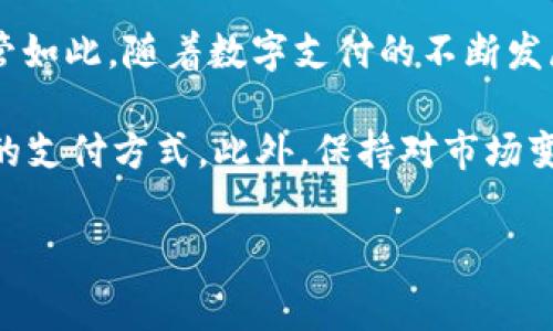 在中国，im钱包（通常指的是一些特定的加密货币钱包或电子钱包）的使用情况可以因具体钱包类型、其所支持的功能以及地方政策而异。以下是一些有关im钱包在中国使用的考虑因素，以及对电子钱包和数字支付趋势的概述。

什么是im钱包？
im钱包是一种数字钱包，通常用于存储和管理加密资产及进行数码支付。这种钱包允许用户方便地进行交易，发送和接收加密货币，同时也可能支持传统货币的数字支付功能。随着区块链技术的发展，越来越多的用户开始关注和使用这类钱包。

im钱包在中国的使用现状
在中国，数字支付已经成为一种主流趋势，微信支付和支付宝几乎覆盖了日常生活的每个方面。然而，对于im钱包这类专门的加密货币钱包，其使用受到了一系列政策和法律的影响。

首先，中国政府对加密货币的监管相对严格。2017年，中国人民银行公布了禁止ICO（首次代币发行）和关闭虚拟货币交易平台的政策，这一政策对加密货币市场产生了重大的影响。因此，虽然im钱包可以在技术上使用，但其功能可能受到限制，特别是在涉及到加密货币交易时。

im钱包的使用障碍
其次，尽管一些移民和外国用户可能在国内寻找能够使用的电子钱包，但实际上，由于监管限制造成的障碍，许多国际钱包与国内的支付系统并不连接。例如，许多国际加密钱包无法直接与中国的银行系统或其他支付平台相连接，因此用户在进行兑换或提现时，可能会面临困难。

加之，中国的金融体系对外币的控制相对严格，涉及到外汇的交易也需要遵循相关法律。这就意味着即便用户通过im钱包进行加密货币的存储和发送，汇率转换和法币提现依然是重大的考量因素。

为了解决使用障碍的几种建议
如果你在中国想要使用im钱包，以下是一些可能的策略和建议：

ul
    listrong了解法律法规：/strong保持对中国政府在加密货币和数字支付领域的最新政策的关注是非常重要的。了解相关法规可以帮助用户更好地规划自己的数字资产管理。/li
    listrong选择合适平台：/strong在选择钱包时，选择那些具有良好声誉，并且在国内能正常运作的平台，从中获得安全性和便捷性。/li
    listrong寻找合作渠道：/strong可以考虑利用一些提供加密货币与法币兑换服务的平台，这样能够减轻在交易过程中的复杂性。/li
    listrong参与社区互动：/strong加入相关的社交媒体群体或论坛，进行信息交流，获取其他用户的经验和建议，会有所帮助。/li
/ul

未来的数字支付趋势
尽管目前存在不少障碍，但不可否认的是，数字支付在中国的普及率仍在快速增长。随着技术的发展，电子钱包和加密货币的应用将越来越广泛。即使在当前环境下，im钱包和其他加密工具仍可能找到适合的市场空间。

尤其是在区块链技术的潜力不断被挖掘的背景下，未来我们很可能会看到更多创新金融产品的问世。此外，考虑到数字人民币的推出及其与传统支付方式的结合，用户可以期待更加多样化的支付方式。

总结
总而言之，im钱包在中国的使用并不是非常广泛，尤其是在涉及到加密货币执法政策的背景下，用户在使用时需要谨慎。尽管如此，随着数字支付的不断发展，关键在于了解市场、跟进政策变化，以及与其他用户交流经验，这样有助于用户在复杂的环境中找到合适的解决方案。

每位用户都应根据自身情况对数字钱包进行深入思考，通过商业模式的变革和技术创新，借助合法合规的手段来探索未来的支付方式。此外，保持对市场变化的敏感性以及与科技发展的紧密联系，将是适应未来数字经济的关键。

im钱包,数字支付,加密货币,中国法律/guanjianci