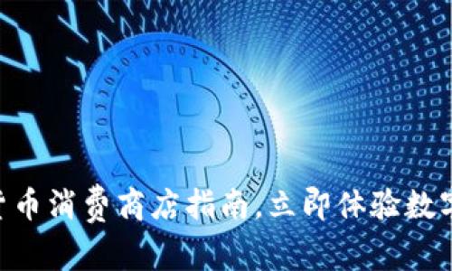 2025必看：新加坡加密货币消费商店指南，立即体验数字时代购物的便捷与乐趣