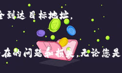 要将币从Gate.io转移到以太坊钱包，您可以按照以下步骤进行操作。请注意，确保您在转账前已经了解相关的费用和时间。

步骤 1：登录Gate.io账户
首先，您需要登录您的Gate.io账户。输入您的用户名和密码，然后点击“登录”。确保您的账户是安全的，可以启用两步验证以提高安全性。

步骤 2：找到转账功能
登录后，您将在首页看到您的资产概览。接下来，点击右上角的“钱包”或“资金管理”选项，进入您的资产页面。在这里，您可以查看您所有的资产及其余额。

步骤 3：选择要提取的币
在钱包页面，您可以找到您希望转移的币种。例如，如果您想转移以太坊（ETH），点击“以太坊”对应的“提取”或“取款”按钮。确保您选择的币是可以转移到以太坊钱包的币种。

步骤 4：输入提取信息
系统将要求您输入提取信息。您需要填写如下信息：
ul
    listrong提取地址：/strong这是您以太坊钱包的地址。确保您复制并粘贴正确的地址，任何错误的地址都可能导致资金丢失。/li
    listrong提取数量：/strong输入您希望转移的币的数量。请注意，有些币可能会有最低提取限制。/li
    listrong网络选择：/strong如果您要提取的币有多个网络选项，确保选择以太坊网络（ERC-20）。/li
/ul

步骤 5：确认交易信息
在您填入所有信息后，系统通常会展示一个确认页面。检查所有信息是否准确，包括钱包地址和提取数量。如果一切无误，您可以点击“确认”或“提交”按钮。

步骤 6：完成身份验证（如有必要）
根据Gate.io的安全政策，您可能需要完成额外的身份验证步骤，比如输入验证码或通过电子邮件确认操作。这是为了确保您的账户安全。

步骤 7：等待区块链确认
提交请求后，您将需要等待交易在区块链上被确认。不同币种的确认时间可能有所不同，通常情况下，事宜快速，但对于某些币，可能需要更长的时间。您可以在Gate.io的“提取记录”中查看交易状态。

步骤 8：检查您的以太坊钱包
最后，您可以打开您的以太坊钱包，检查是否收到了转移的币。如果交易已成功确认，您应该能够在您的钱包中看到新的余额。

注意事项
在转账过程中，有几个注意事项需要牢记：
ul
    li确保您使用的是正确的钱包地址，一旦转账，资金无法找回。/li
    li了解转账费用，这可能会根据网络繁忙程度有所不同。/li
    li一旦提交转账请求，您通常无法取消，因此请在提交前确认所有信息。/li
/ul

通过以上步骤，您就可以顺利地将币从Gate.io转移到以太坊钱包。希望这些信息能够帮助您顺利完成转账。如果所有步骤都遵循得当，您的资金将安全到达目标地址。

总结
在现代数字货币交易中，了解如何在不同的交易平台和钱包之间转移资产是非常重要的。每个步骤都至关重要，确保在转账过程中保持细心，以避免潜在的问题和损失。无论您是初学者还是经验丰富的用户，这些基本操作都是每个投资者应掌握的技能。通过合理的规划和谨慎的操作，您的数字资产管理将变得更加轻松和高效。