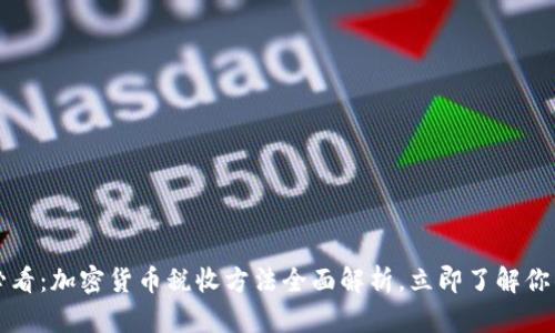 2025必看：加密货币税收方法全面解析，立即了解你的责任！