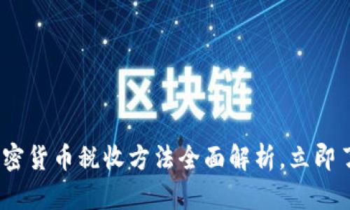2025必看：加密货币税收方法全面解析，立即了解你的责任！