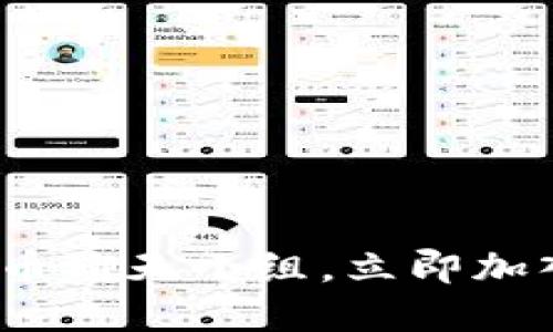 2025必看：加密货币聊天小组，立即加入享受第一手资讯！
