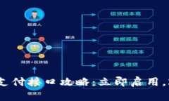 波场USDT支付接口攻略：立