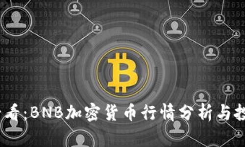 2025必看：BNB加密货币行情分析与投资策略