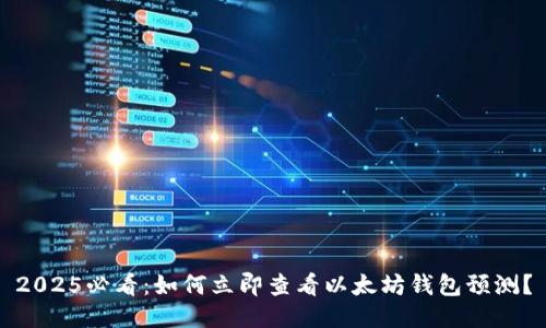 2025必看：如何立即查看以太坊钱包预测？