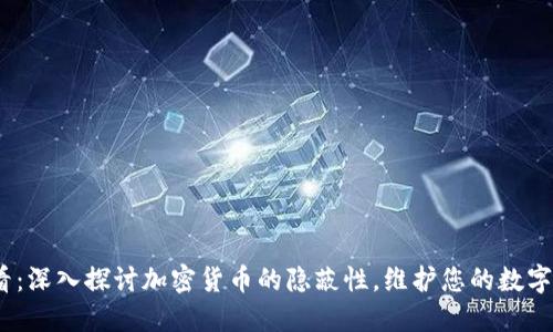 2025必看：深入探讨加密货币的隐蔽性，维护您的数字资产安全