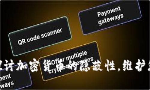 2025必看：深入探讨加密货币的隐蔽性，维护您的数字资产安全