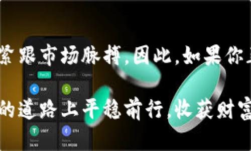 tiaoti立即下载比特派官方APP，掌握数字资产投资新机遇！/tiaoti

比特币, 数字资产, 加密货币, 投资应用/guanjianci

引言：数字资产投资的新时代
随着科技的不断进步和经济的全球化，如今的投资市场已经发生了翻天覆地的变化。数字资产，特别是加密货币，正逐渐成为越来越多投资者关注的热点。而在这个蓬勃发展的领域，拥有一款功能强大且使用方便的投资应用程序显得尤为重要。在这篇文章中，我们将详细介绍比特派官方APP，这款能够帮助投资者在数字经济新时代中把握机会的工具。

比特派APP简介
比特派官方APP是一款专为加密货币投资者设计的移动应用，旨在为用户提供安全、便捷、全面的数字资产管理服务。

此外，它支持多种主流加密货币的交易和存储，包括比特币、以太坊、莱特币等热门数字货币。用户只需下载比特派APP，便可以轻松创建一个安全的钱包，并随时随地进行资产管理。通过这个平台，用户能够快速了解市场动态，做出精准的投资决策。

功能亮点：一站式数字资产管理
比特派官方APP的功能非常丰富，能够满足不同层次投资者的需求。例如，用户可以通过该应用实现安全的资产存储、实时交易、行情查询等多项功能。此外，以下几个特点尤为引人注目：

1. 高级安全性
在当今互联网环境下，安全性是用户最为关心的问题之一。比特派官方APP采用了多重安全技术，如生物识别技术、二次验证等，确保用户账户及资产的安全。此外，用户可以选择冷钱包存储私钥，进一步增强安全性。由此可见，比特派十分注重保护用户的资产安全，让每一位投资者都能毫无后顾之忧地进行交易。

2. 友好的用户界面
比特派官方APP在设计上充分考虑了用户体验，界面，操作流畅自然。无论是新手还是资深投资者，都能够轻松上手。此外，APP还提供了多语言版本，可以满足全球用户的需求。整体来看，其用户友好的设计大大降低了学习成本，让用户能够迅速融入数字资产交易的世界。

3. 实时市场数据
在数字资产投资中，获取及时的市场信息至关重要。比特派官方APP为用户提供实时的市场数据，帮助用户随时掌控市场变化。这意味着用户能够把握最佳交易时机，实现投资收益最大化。此外，该应用还为用户提供了详细的图表分析和行情走势，让每一位投资者都能够更全面地分析市场趋势。

4. 多样化的投资选择
比特派官方APP支持多种投资策略，包括现货交易、杠杆交易等。这使得用户能够根据自身风险承受能力和投资目标选择最合适的交易方式。无论是稳健型投资者还是激进型投资者，大家都能在比特派官方APP中找到适合自己的投资方式。这种多样化的选择，让用户能够充分挖掘数字市场的潜力。

比特派APP的使用指南
为了帮助用户更好地使用比特派官方APP，下面我们将提供一些简单易懂的使用指南。

1. 下载与注册
用户可以在各大应用商店（如苹果App Store、安卓应用市场等）中搜索“比特派”，下载并安装官方APP。安装完成后，用户可以按照提示进行注册，通常需要提供电子邮件地址和设置密码。

2. 创建钱包
在注册成功后，用户需要创建一个数字钱包。在这一过程中，APP会引导用户设置安全密码，并提供助记词，帮助用户找回账户。此步骤非常重要，用户必须妥善保管助记词，以确保账户安全。

3. 充值与交易
创建钱包后，用户可通过链接银行账号或第三方支付工具为钱包充值，以便进行交易。充值后，用户可以在交易页面查看市场行情，并选择合适的交易对进行交易。

4. 提现与安全设置
在进行交易后，用户若需提现，不妨通过APP的提现功能，将资产转回银行账户。与此同时，用户还可以在设置中调整安全选项，如启用生物识别功能、设置交易限额等，进一步增强账户安全性。

当前市场形势：投资者的机遇与挑战
虽然比特派官方APP为用户提供了诸多便利，但在数字资产投资的过程中仍然存在不少风险。近年来，市场的暴涨和暴跌都吸引了大量投资者进入，然而这也伴随着巨大的不确定性。因此，建议投资者始终保持清醒的头脑，同时制定切实可行的投资计划。

总结：把握机遇，挑战未来
总的来说，比特派官方APP凭借其安全的技术、友好的界面、高效的功能，成为数字资产投资者不可或缺的工具。通过这款APP，用户能够轻松管理自己的数字资产，紧跟市场脉搏。因此，如果你正在寻找一个优质的加密货币投资平台，不妨立即下载比特派官方APP，开启你的投资旅程！

当然，无论何时，投资始终有风险。希望每一位读者都能够保持理性，审慎投资，做出明智的决策。未来的市场充满机遇，但也需抵御挑战。祝愿大家在数字资产投资的道路上平稳前行，收获财富！