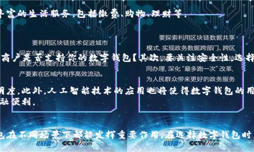 数字钱包对比评测：2025必看，立即了解最适合你的电子支付工具

数字钱包, 电子支付, 移动支付, 金融科技/guanjianci

前言：数字钱包的崛起
随着科技的迅猛发展，数字钱包已经成为我们日常生活中不可或缺的一部分。从购物支付到转账汇款，数字钱包以其便捷、安全的特点，逐渐取代了传统的现金和银行卡。特别是在2025年，这种趋势愈演愈烈，更多的人开始关注如何选择适合自己的电子支付工具。本文将深入探讨市面上几款最受欢迎的数字钱包，并分析它们的优缺点，为你的选择提供参考。

什么是数字钱包？
数字钱包，也称为电子钱包，是一种可以存储现金、信用卡、借记卡等信息的应用程序或软件。用户可以通过手机、电脑等设备进行安全的在线支付与交易。数字钱包的出现，为我们的支付方式带来了革命性的变化，使得支付更加迅速和简单。

数字钱包的优势
数字钱包不仅方便，还具有多种优势。首先，它们通常具备更高的安全性。许多数字钱包使用加密技术和双重身份验证，能够有效防止个人信息被盗取。其次，数字钱包的便捷性使得用户无需携带大量现金或多张信用卡，只需一部手机即可完成所有交易。此外，很多数字钱包还提供积分返利、折扣优惠等功能，能够节省购物成本。

市面上的热门数字钱包
在众多的数字钱包中，以下几款尤其值得关注：

1. PayPal
PayPal是一款全球知名的数字钱包，支持多种货币交易。其最大的优势在于用户可以便捷地在全球范围内进行支付。用户只需注册一个账户，即可通过绑定银行卡或信用卡进行转账和购物。
然而，PayPal的手续费相对较高，尤其是对于收款者来说，这可能成为一个不小的负担。此外，PayPal的某些功能在特定国家或地区可能会受到限制，这一点在使用前需仔细了解。

2. Apple Pay
Apple Pay是苹果公司推出的数字钱包，专为Mac、iPhone及Apple Watch用户设计。其最大的优点在于与苹果设备的无缝整合，用户可方便地使用指纹或面容识别进行支付，安全性颇高。
然而，Apple Pay仅支持在苹果设备上使用，对于非苹果用户而言就无法体验其带来的便利。此外，使用Apple Pay进行支付的商户需要支持NFC支付，这在一些区域可能不够普及。

3. Google Pay
Google Pay是谷歌推出的数字支付平台，支持Android系统用户。用户可以通过应用轻松完成购物、转账等多种交易。同时，Google Pay还提供了良好的用户体验，界面简洁易用。
不过，类似于Apple Pay，Google Pay也受到设备限制，这可能会限制部分用户的使用。此外，不是所有商家都支持Google Pay支付，因此在某些情况下可能仍需使用传统支付方式。

4. Alipay（支付宝）
支付宝是中国最成功的数字钱包之一，近年来已逐渐向全球扩展。用户可以通过支付宝进行线上购物、线下支付、转账和甚至投资理财等多种金融服务。该平台以其高效、便捷的特性，吸引了大量用户。
然而，支付宝在海外使用时可能存在一些限制。此外，虽然它在中国市场占据主导地位，但在其他国家的普及程度仍在提升中。

5. WeChat Pay（微信支付）
作为中国另一大主流数字钱包，微信支付与微信社交平台深度集成。这使得用户可以通过聊天界面轻松发送和接收资金。与支付宝类似，微信支付也提供了丰富的生活服务，包括缴费、购物、理财等。
然而，海外用户在使用微信支付时，可能会遇到注册限制和支付便利性的问题。此外，虽然其用户基数庞大，但在其他国家的接受程度可能不足。

选择合适的数字钱包
尽管市面上存在多款优秀的数字钱包，但选择最适合你的工具仍需考虑多个因素。首先，你需要考虑使用的便利性。是否频繁在某个特定的商户进行消费？该商户是否支持你的数字钱包？其次，要关注安全性，选择那些提供多重身份验证和加密技术的平台。此外，还需考虑费用和手续费的问题。一些平台虽然习惯使用方便，但其高昂的手续费可能会影响你的经济利益。

未来数字钱包的发展趋势
随着数字技术的不断演进，数字钱包的功能和应用场景将日益丰富。未来，我们可能会见到更多基于区块链技术的数字钱包，它们将提供更高的安全性和透明度。此外，人工智能技术的应用也将使得数字钱包的用户体验更加智能和个性化。例如，通过分析用户的消费习惯，可以自动推荐合适的支付方法或优惠信息。
同时，全球对数字支付的接受度越来越高，尤其是在一些发展中国家，数字钱包作为普惠金融的一部分，正在改变传统的金融服务模式，帮助更多人享受到金融便利。

结论
综上所述，数字钱包作为现代支付的主要工具之一，已经深刻改变了我们的生活方式。无论是PayPal、Apple Pay，还是支付宝、微信支付，各具特色的数字钱包在不同场景下都能发挥重要作用。在选择数字钱包时，您应根据自己的需求和使用习惯，从功能、便捷性、安全性等方面进行综合考量。期待在2025年，数字钱包能为我们的生活带来更多便利与创新！