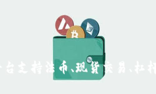 Hotbit在中文中通常被称为“霍比特”或“火币特”。它是一家数字资产交易平台，提供多种加密货币的交易服务。该平台支持法币、现货交易、杠杆交易等多种交易方式，吸引了很多加密货币投资者。如果你还有其他关于Hotbit或加密货币的问题，欢迎继续提问！