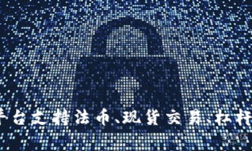 Hotbit在中文中通常被称为“霍比特”或“火币特”。它是一家数字资产交易平台，提供多种加密货币的交易服务。该平台支持法币、现货交易、杠杆交易等多种交易方式，吸引了很多加密货币投资者。如果你还有其他关于Hotbit或加密货币的问题，欢迎继续提问！