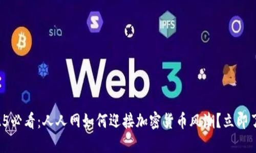 2025必看：人人网如何迎接加密货币风潮？立即了解！