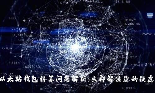 以太坊钱包结算问题解析：立即解决您的疑虑！