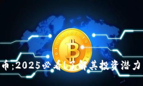 BVS加密货币：2025必看！了解其投资潜力与市场前景
