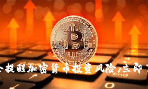 2025必看：证监会提醒加密货币投资风险，立即了解安全投资策略