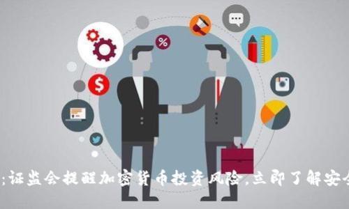 2025必看：证监会提醒加密货币投资风险，立即了解安全投资策略