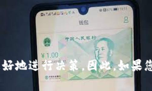 在考虑泰达币（Tether, USDT）开户时，很多人会对开户所需费用产生疑问。实际上，开户所需费用与您选择的平台、交易方式以及个人需求有关。以下是对泰达币开户随之而来的相关费用、流程及注意事项的详细介绍。

开户所需费用一览
一般来说，开设一个数字货币交易账户通常是不需要支付固定费用的。许多交易平台提供免费的账户注册和创建服务。您只需提供电子邮件地址和设置一个强密码即可。然而，在实际交易中，您可能会遇到以下几种费用：
1. **提现费用**：在将泰达币提取到个人钱包或银行卡时，平台通常会收取一定的提现费用。这个费用因平台而异，有的平台可能会是固定的，有的则可能根据提现金额的不同而变化。
2. **交易手续费**：买卖泰达币时，交易平台会收取一定的交易手续费。这部分费用通常是交易金额的一定比例，具体费率可在所选择的平台上查看。
3. **网络费用**：在将泰达币转移至其他钱包时，会涉及到区块链网络的费用。这笔费用是由区块链网络本身的拥堵程度和交易确认速度所决定的。
4. **其他潜在费用**：有些平台可能会对某些服务收取额外费用，如急速提现或数据分析工具使用费等。因此，在选择平台之前，请务必仔细阅读相关条款。

如何开设泰达币账户
开设泰达币账户的过程相对简单，通常可以在几分钟内完成。以下是步骤：
1. **选择交易平台**：首先，选择一个信誉良好的交易平台，例如币安、火币网等。这些平台支持多种数字货币，包括泰达币，也提供用户友好的界面以及安全的交易环境。
2. **注册账户**：在所选平台上进行注册。您需要输入电子邮件地址，并创建一个安全的密码。某些平台可能还要求手机号码验证。
3. **身份验证**：大多数交易平台都要求用户进行身份验证。这一步骤对于提高账户安全性和防止欺诈行为是非常必要的。您可能需要提供身份证明文件，例如身份证或护照，同时上传一张清晰的照片。
4. **存入资金**：成功注册并验证后，您需要为账户充入资金以便购买泰达币。您可以直接用法币（如人民币、美元等）充值，或通过其他数字货币转换方式进行充值。
5. **购买泰达币**：资金到账后，您就可以通过平台的交易界面购买泰达币了。选择您想要的购买数量，确认交易后，泰达币便会存入您的账户中。

泰达币的优点与风险
在讨论泰达币开户的同时，了解其优点与潜在风险也是非常重要的。
**优点**：
- **稳定性**：作为一种与美元挂钩的稳定币，泰达币的价值相对稳定，适合用于存储价值和减少波动风险。
- **快捷的转账**：使用泰达币进行国际转账速度较快且手续费相对较低，相较于传统银行转账更为高效。
- **广泛接受度**：许多交易所和商家已经开始接受泰达币作为支付方式，使用便利。

**风险**：
- **监管风险**：随着各国对数字货币监管日趋严格，泰达币的使用可能面临不确定性。
- **信用风险**：尽管泰达币声称由美元支持，但其实际透明度和资产保障仍然受到质疑。用户需谨慎对待其信用风险。
- **市场风险**：虽然泰达币相对稳定，但在极端情况下，其价格也可能出现波动。

结语
总的来说，开设泰达币账户的门槛较低，不需要支付高昂的费用。但在开户前，了解相关费用、流程以及泰达币的优势与风险，能够帮助您更好地进行决策。因此，如果您对数字货币感兴趣并且希望参与其中，泰达币将会是一个不错的选择。无论是用于投资、转账还是其他用途，提前做好准备是成功的关键。