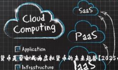 加密货币是否会成为虚拟货币的未来趋势？2025必