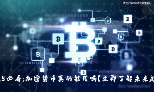 2025必看：加密货币真的能用吗？立即了解未来趋势！