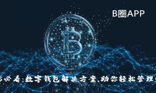 2025必看：数字钱包解决方案，助你轻松管理财富！
