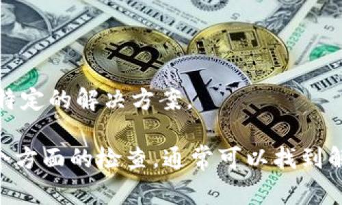 如果您遇到OKPay钱包二维码无法打开的问题，可能是由于多种原因导致的。以下是一些常见的原因及其解决方案，希望能帮助您顺利使用OKPay钱包。

1. 网络连接问题
首先，检查您的设备是否连接到稳定的互联网。有时候，网络连接不稳定会导致二维码无法打开。您可以尝试切换Wi-Fi和移动数据，看看问题是否得到解决。

2. 应用程序未更新
确保您使用的OKPay钱包应用是最新版本。如果不是，可能会导致二维码无法正常显示或打开。前往应用商店检查更新，然后下载最新版本。

3. 应用权限设置
有时候，应用的权限设置不足会导致某些功能无法正常使用。请检查OKPay钱包的权限设置，确保它可以访问相机、存储和网络等必要功能。

4. 二维码本身的问题
如果二维码模糊不清或者损坏，可能就无法成功扫描。确保您使用清晰的二维码图像来进行扫描，如果可能，可以尝试重新生成二维码。

5. 设备问题
如果您的手机摄像头质量较差，或者有其他硬件故障，也可能影响二维码的扫描能力。可以尝试使用其他设备来扫描二维码，看是否成功。

6. 软件冲突
有时，其他已安装的软件可能与OKPay钱包产生冲突。尝试卸载或禁用可能干扰应用正常工作的程序，然后重启设备，重新尝试打开二维码。

7. 清除缓存数据
缓存过多可能会导致应用运行不畅，建议清除OKPay钱包的缓存数据。在手机的设置中找到应用管理，选择OKPay钱包，点击“清除缓存”。

8. 重启设备
一些小问题可能通过简单的重启设备来解决，因此，如果以上方法都未能解决问题，可以尝试重启手机。

9. 联系客服
如果您经过以上步骤仍然无法解决问题，建议直接联系OKPay的客服支持。他们能够提供专业的帮助，并可能为您提供特定的解决方案。

总之，当OKPay钱包二维码无法打开时，首先要排查网络连接、应用版本、权限设置以及二维码本身的质量。通过以上各个方面的检查，通常可以找到解决问题的方法。如果问题依然存在，不要犹豫联系官方客服，以获取更多的支持和帮助。希望这些信息能对您有所帮助！