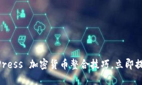 2025必看：WordPress 加密货币整合技巧，立即提升你的网站收益！