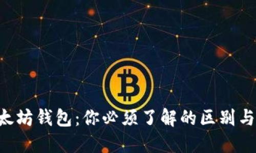 EOS与以太坊钱包：你必须了解的区别与相似之处