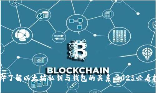 立即了解以太坊私钥与钱包的关系：2025必看指南