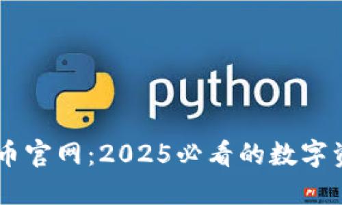 立即访问中币官网：2025必看的数字资产交易平台