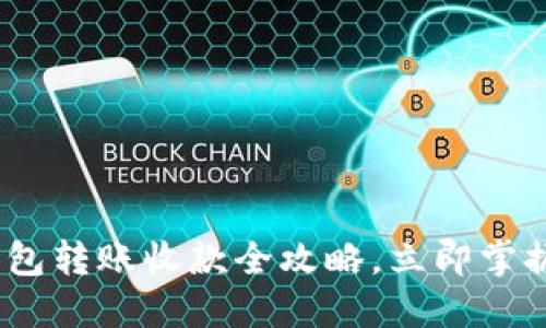 2025必看：以太坊钱包转账收款全攻略，立即掌握加密货币交易技巧！