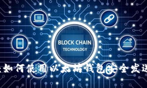 立即了解：如何使用以太坊钱包安全发送其他代币