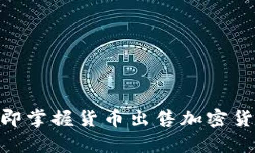 2025必看：立即掌握货币出售加密货币的完整流程