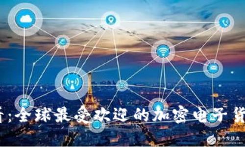 2025必看：全球最受欢迎的加密电子货币大揭秘