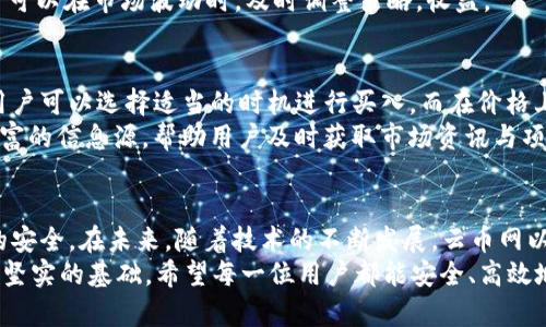   2025年必看：立即了解云币网以太坊钱包的使用技巧与安全指南！ / 

 guanjianci 以太坊钱包, 云币网, 加密货币, 数字资产 /guanjianci 

引言：加密货币时代下的以太坊钱包
随着加密货币的迅猛发展，越来越多的人开始关注如何安全、有效地存储和管理他们的数字资产。在这其中，以太坊作为一种广泛应用的区块链平台，其钱包的作用显得尤为重要。云币网以太坊钱包正是众多用户的首选之一，它不仅提供简单便捷的操作界面，而且在安全性上也是经过严格考验的。因此，了解如何使用云币网以太坊钱包，以及如何保护自己的数字资产，将在未来变得尤为重要。

云币网及其以太坊钱包概述
云币网成立于2017年，凭借其易用性和多样化的功能，迅速在全球加密货币市场上占据了一席之地。用户可以在平台上交易多种数字货币，同时也能高效地管理自己的资产。云币网以太坊钱包是其核心功能之一，支持ERC-20和ERC-721等多种以太坊代币，从而为用户提供更全面的服务。
与此同时，云币网以太坊钱包还具备了一系列优秀的安全功能，包括两步验证、冷存储等，确保用户的资产安全不被盗取。可以说，云币网以太坊钱包不仅是一个存储工具，更是一个可靠的资产保险箱。

使用云币网以太坊钱包的基本步骤
对于初次接触以太坊钱包的新用户来说，了解如何注册和使用云币网以太坊钱包是至关重要的。首先，用户需要访问云币网的官方网站，点击注册按钮，填写相关的注册信息，之后会收到一封验证邮件，验证成功后便可以登陆账户。
登录后，用户可以在账户管理中找到以太坊钱包的选项，点击进入。此时，系统会为用户生成一个以太坊地址，用户可以将其应用于接收以太坊和其他代币。为了确保安全，建议用户及时设置强密码以及启用两步验证功能。

如何安全管理以太坊钱包
安全性是管理数字资产时必须考虑的重要因素。而云币网以太坊钱包在这方面做得相对完善。但是，作为用户自我保护也显得尤为重要。首先，强烈建议用户启用两步验证（二次验证）功能，以增加账户的安全性。通常，这种验证方式会通过短信或专门的认证软件来实现。
其次，用户应定期检查账户的交易记录，以便及时发现任何可疑活动。此外，定期更换密码也是一种良好的安全习惯。为了进一步增强安全性能，用户还可以选择将大额的以太坊或其他代币转入冷钱包，保持离线状态，降低被黑客攻击的风险。

以太坊钱包的功能剖析
云币网以太坊钱包不仅仅是一个简单的存储工具，它提供了一系列多样化的功能，以提升用户的体验。例如，用户可以通过钱包直接进行代币交易，避免频繁的充值与提现，从而提高交易效率。此外，云币网平台还支持多种充值方式，包括银行卡、支付宝等，为用户提供便捷的服务。
除了基本的存储和交易功能外，云币网以太坊钱包还有一个强大的代币管理系统，用户可以轻松查看自己持有的各类代币及其实时价格，做出快速的投资决策。这意味着用户可以在市场波动时，及时调整策略，收益。

如何高效使用云币网以太坊钱包进行投资
除了安全管理之外，利用云币网以太坊钱包进行投资也需要一定的技巧。随着市场行情的变化，用户应及时关注动态，从而做出相应的调整。例如，在以太坊的价格低谷时期，用户可以选择适当的时机进行买入，而在价格上涨时则可以选择卖出，从中获得收益。
此外，用户还可以关注一些以太坊相关的项目，如去中心化金融（DeFi）应用或者NFT（非同质化代币），通过参与这些新兴领域来获取更多的投资机会。云币网为用户提供了丰富的信息源，帮助用户及时获取市场资讯与项目动态。

总结与展望：云币网以太坊钱包的未来
总体而言，作为加密货币投资者，云币网以太坊钱包为我们提供了一个安全、便捷的数字资产管理工具。然而，在享受这些便捷的同时，我们也应时刻保持警惕，确保个人资产的安全。在未来，随着技术的不断发展，云币网以太坊钱包的功能将更加丰富，用户体验也将不断提升。
2025年，区块链技术将更加成熟，以太坊其生态也将迎来更多的挑战与机遇。因此，了解如何使用云币网以太坊钱包以及相关的投资策略，将为我们在未来的财富管理中打下坚实的基础。希望每一位用户都能安全、高效地管理好自己的数字资产，抓住未来的投资机会，实现财富的增值！