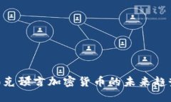 2025必看：帕克预言加密货