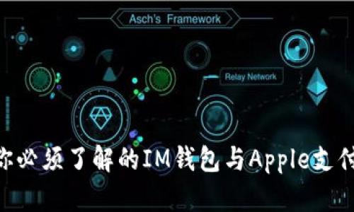 2025必看：你必须了解的IM钱包与Apple支付的完美结合