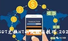 立即了解USDT兑换HT的流程