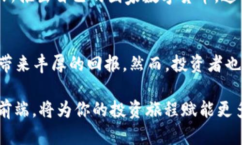 立即了解加密卢布数字货币：2025必看的投资机会!

加密货币, 数字货币, 卢布, 投资机会/guanjianci

引言
在当今数字化快速发展的时代，加密货币已成为全球金融市场的重要组成部分。尤其是在俄罗斯，随着科技的迅速进步和对金融系统的改革需求，加密卢布数字货币的概念逐渐进入公众视野。本文将深入探讨加密卢布的背景、特点及其未来展望，帮助投资者理解这一新兴市场的潜力。

什么是加密卢布？
加密卢布是俄罗斯政府计划推出的一种数字货币，旨在提升国家金融系统的效率和透明度。与传统的货币不同，加密卢布的发行和管理将依赖区块链技术。这意味着所有交易记录都是公开的，且无法被篡改。这样的结构不仅提高了交易的安全性，还降低了金融欺诈的风险。

加密卢布的历史背景
随着比特币等加密货币的崛起，俄罗斯政府逐渐意识到了数字货币的潜力与挑战。早在2019年，俄罗斯中央银行就开始研究数字货币的概念，并在2020年公布了有关加密卢布的初步方案。正是由于经济制裁和全球经济的不确定性，加密卢布的开发变得愈发迫切。

加密卢布的主要特点
加密卢布的设计理念不仅仅是为了代替传统卢布，更是为了推动金融创新和现代化。以下是加密卢布的一些主要特点：
ul
listrong去中心化：/strong通过区块链技术，确保交易的透明性和安全性。/li
listrong高效的交易速度：/strong相比传统的银行转账，加密卢布的交易可以在几分钟内完成，极大提高了资金流动性。/li
listrong降低交易成本：/strong去除中介机构后，可大幅降低交易费用，对于小额交易尤为显著。/li
listrong合规性：/strong加密卢布将受到俄罗斯政府的监管，确保合法合规，从而增强市场信心。/li
/ul

为何选择加密卢布作为投资机会？
投资加密卢布不仅是对新技术的 پذیرائی，更是对未来金融趋势的下注。以下几点阐明了这种投资的潜在吸引力：
ul
listrong政策支持：/strong俄罗斯政府对加密卢布的推进显示了强有力的政策支持，这为投资者提供了更多保障。/li
listrong市场需求：/strong随着数字经济的发展，越来越多的企业和用户希望采用数字货币进行交易，相信加密卢布能满足这一需求。/li
listrong分散投资风险：/strong将部分资产配置到数字货币市场，可以帮助投资者分散整体的投资风险。/li
listrong技术先进性：/strong作为一种基于区块链的货币，加密卢布将引领数字货币未来的发展方向。/li
/ul

加密卢布如何运作？
加密卢布的运作机制将遵循严格的算法和规程，以确保其安全、透明和高效。每一笔交易都会被记录到区块链中，所有交易参与者都能查看。并且，通过加密技术，可以确保用户的隐私和财产安全。

投资加密卢布的注意事项
尽管加密卢布展现出良好的前景，但投资者在进入这个市场时仍需谨慎。以下是一些值得注意的事项：
ul
listrong了解市场动向：/strong保持对加密货币市场新闻和趋势的关注，以便及时做出反应和调整。/li
listrong风险评估：/strong每一项投资都伴随着风险，投资者需要合理评估自身的风险承受能力。/li
listrong安全措施：/strong使用安全的钱包和交易平台，确保投资资产的安全。/li
listrong长期视野：/strong对加密卢布的投资应更多地关注长远发展，而非短期的价格波动。/li
/ul

加密卢布的未来展望
尽管加密卢布目前仍在开发阶段，但其未来展望令人期待。随着全球经济逐步向数字化转型，越来越多的国家可能会效仿俄罗斯推出自己的国家数字货币。这样的趋势将推动全球金融体系的变革，促使更高效、更公平的经济环境的形成。

结论
综上所述，加密卢布作为一种新兴的数字货币，无疑是未来投资领域中值得关注的亮点。在2025年之前，抓住这一机遇可能会带来丰厚的回报。然而，投资者也需理性看待，加密货币市场风险与机遇并存，深入理解其背后的技术与政策，将为成功投资奠定基础。

因此，如果你正考虑突破传统投资方式，将眼光投向未来，不妨密切关注加密卢布的发展动态。尽早做好准备，站上时代的潮流前端，将为你的投资旅程赋能更多机遇！