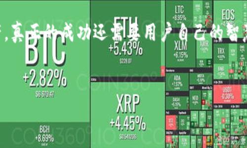 关于IM钱包的数字币交易，以下是详细的介绍以及相关内容。请注意，这篇文章会涵盖IM钱包的功能、如何获取、交易的流程与安全性等方面。

什么是IM钱包？
IM钱包是一款集多种功能于一体的加密货币钱包，它不仅支持多种数字资产的存储，还提供了便捷的交易功能。用户可以在IM钱包中轻松管理他们的数字货币资产，无论是比特币、以太坊还是其他ERC-20代币，IM钱包都能为用户提供安全的存储和交易服务。

如何获取IM钱包？
首先，用户需要在官方网站或各大应用商店下载IM钱包的应用程序。安装完成后，用户可以通过注册一个新账户或使用已有账户进行登录。建议用户在注册的时候，设置复杂的密码并启用双重认证，以提高账户的安全性。注册完成后，用户会获得一个唯一的钱包地址，这个地址就可以用来接收加密货币。

IM钱包的交易流程
交易流程可以分为以下几个步骤：

h41. 登录账户/h4
打开IM钱包应用，输入账户信息进行登录。在此过程中，请确保您的设备是安全的，以防止信息泄露。

h42. 选择交易功能/h4
在成功登录后，用户可以找到“交易”或“买卖币”的选项。点击该选项，系统会引导用户进入交易界面。

h43. 选择交易对/h4
在交易界面，用户需要选择希望交易的币种。例如，如果用户想将比特币换成以太坊，就需选择相应的交易对。在IM钱包中，通常会显示可交易的所有币种及其当前市场价格。

h44. 输入交易信息/h4
接下来，用户需要输入交易的数量和其他相关信息。系统会计算出交易的总费用，并在用户确认之前提供交易摘要。如果一切信息无误，用户可以点击“确认交易”。

h45. 等待交易确认/h4
提交交易后，用户需要等待区块链网络确认交易。这个过程可能会因为网络拥堵而有所延迟，但一般在几分钟内就会完成。完成后，用户的资产将会在IM钱包中更新。

IM钱包交易的注意事项
进行数字货币交易时，有几个重要的注意事项：

h41. 安全性/h4
首先，安全是最重要的考量。用户应确保使用强密码，并定期更换密码。同时，启用双重认证可以显著提高账户的安全性。此外，尽量避免在公共网络中进行交易，以降低黑客攻击的风险。

h42. 了解市场/h4
在进行交易之前，用户应该对所交易的币种有基本的了解，包括其历史表现、技术背景和未来前景等。在市场剧烈波动时，盲目交易可能导致不必要的损失，因此，保持冷静和理性是非常必要的。

h43. 交易手续费/h4
IM钱包在进行交易时，可能会收取一定的手续费。用户应该在交易前仔细查看相关费用，并考虑这些费用对交易的影响。良好地管理成本，可以提高整个交易的盈利水平。

h44. 及时更新/h4
数字货币市场变化快速，及时获取市场信息和技术更新是非常重要的。IM钱包通常会推送最新的市场动态和新闻，用户可以通过这些信息调整自己的交易策略。

IM钱包的优势和劣势
IM钱包作为一种数字货币存储和交易工具，当然具有其独特的优势，同时也并不是完美无缺的。

h4优势/h4
ul
listrong安全性高：/strongIM钱包采用了多重加密技术，用户的资产相对安全。/li
listrong用户友好：/strong界面简洁，操作简单，即使是新手也可以轻松上手。/li
listrong多种资产支持：/strong支持多种主流数字货币和代币，方便用户集中管理。/li
listrong社区活跃：/strongIM钱包拥有活跃的用户社区，用户可以在社区中交流交易心得。/li
/ul

h4劣势/h4
ul
listrong网络风险：/strong尽管 IM 钱包采取了多重安全措施，但网络攻击的风险依然存在。/li
listrong市场波动：/strong数字货币市场波动性大，用户的资产可能因为市场下跌而受到影响。/li
listrong法律风险：/strong部分地区对数字货币存在打压政策，用户在使用时需了解所在地区的法律规定。/li
/ul

总结
IM钱包是一款适合各种用户的数字货币管理工具，无论是新手还是资深投资者都可以在其中找到适合自己需求的功能。通过简单的交易流程和多重安全保障，IM钱包为用户提供了一个安全、便捷的交易环境。尽管数字货币交易存在一定风险，但做好风险管理、保持冷静和理性，可以帮助用户在这个市场中找到合适的机会。

结尾建议
在进行数字货币交易时，建议用户保持学习的态度，关注市场变化，并适时调整自己的策略。IM钱包作为一种工具，只是帮助用户管理和交易资产，真正的成功还需要用户自己的智慧和判断力。为了保护个人的数字资产，请务必采取必要的安全措施，祝愿每位用户在数字货币的世界中都能实现自己的目标。

IM钱包, 数字货币, 加密货币交易, 交易流程/guanjianci
2025必看：IM钱包如何安全高效地交易数字货币？