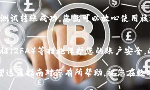 要创建一个TRC钱包地址，您需要遵循以下步骤。TRC是指Tron网络上的代币协议，通常用于发行和转移Tron（TRX）和其他基于Tron的代币。以下是创建TRC钱包地址的详细步骤：

步骤一：选择钱包类型
首先，您需要决定使用哪种类型的钱包。TRC钱包可以是硬件钱包、软件钱包或在线钱包。硬件钱包如Ledger和Trezor提供高安全性，适合长期存储。软件钱包如TronLink和Trust Wallet使用方便，适合日常交易。而在线钱包则适合那些希望随时随地访问其资产的用户。

步骤二：下载或注册钱包
如果您选择的是软件钱包，您可以在官方网站或应用商店中下载相应的钱包应用。例如，下载TronLink的浏览器扩展或手机应用。对于在线钱包，您可能需要访问特定的网站并注册账户。确保您选择的提供商是可信任且安全的。

步骤三：创建新钱包
打开所选钱包应用后，通常会看到一个“创建新钱包”或“注册”选项。点击这个选项后，您会被要求生成一个新的钱包地址。在这个过程中，请确保妥善保存私钥和助记词，因为它们是您访问钱包的唯一方式。如果您丢失这两者，会导致无法恢复您的资产。

步骤四：备份您的钱包
备份是保护您的资金安全的重要步骤。大多数钱包都会提供导出助记词的功能，务必将其记录在安全的地方，例如纸质上，切勿保存在您的计算机或手机中，以防遭到黑客攻击。

步骤五：获取和检查您的TRC钱包地址
创建完成后，您将获得一个TRC钱包地址。通常情况下，您可以在钱包的“账户”或“接收”页面找到它。它一般以“T”开头（例如：TD7W8G…）。您可以使用这个地址接收TRX或其他TRC20代币。要确保您准确地复制地址，避免发生转账错误。

步骤六：进行小额测试转账
在接收大额资金之前，建议您先进行小额的测试转账。这样可以确保您的钱包地址正确无误且资金能够顺利到账。若测试转账成功，您就可以放心使用该地址进行更多的交易。

结语：管理和使用TRC钱包的注意事项
拥有TRC钱包地址后，请确保定期维护和管理您的钱包安全。定期更新钱包软件，避免使用不明链接，尽量使用二次验证（2FA）等措施保护您的账户安全。此外，了解Tron网络的最新动态和未来发展也是非常重要的，因为这能够帮助您更好地管理您的数字资产。

以上便是创建TRC钱包地址的基本步骤。随着数字货币的普及，掌握如何使用钱包和进行安全交易显得尤为重要。希望这篇指南对您有所帮助，祝您在数字资产的世界里投资顺利。