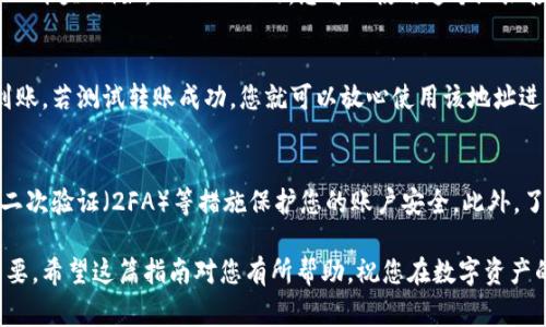 要创建一个TRC钱包地址，您需要遵循以下步骤。TRC是指Tron网络上的代币协议，通常用于发行和转移Tron（TRX）和其他基于Tron的代币。以下是创建TRC钱包地址的详细步骤：

步骤一：选择钱包类型
首先，您需要决定使用哪种类型的钱包。TRC钱包可以是硬件钱包、软件钱包或在线钱包。硬件钱包如Ledger和Trezor提供高安全性，适合长期存储。软件钱包如TronLink和Trust Wallet使用方便，适合日常交易。而在线钱包则适合那些希望随时随地访问其资产的用户。

步骤二：下载或注册钱包
如果您选择的是软件钱包，您可以在官方网站或应用商店中下载相应的钱包应用。例如，下载TronLink的浏览器扩展或手机应用。对于在线钱包，您可能需要访问特定的网站并注册账户。确保您选择的提供商是可信任且安全的。

步骤三：创建新钱包
打开所选钱包应用后，通常会看到一个“创建新钱包”或“注册”选项。点击这个选项后，您会被要求生成一个新的钱包地址。在这个过程中，请确保妥善保存私钥和助记词，因为它们是您访问钱包的唯一方式。如果您丢失这两者，会导致无法恢复您的资产。

步骤四：备份您的钱包
备份是保护您的资金安全的重要步骤。大多数钱包都会提供导出助记词的功能，务必将其记录在安全的地方，例如纸质上，切勿保存在您的计算机或手机中，以防遭到黑客攻击。

步骤五：获取和检查您的TRC钱包地址
创建完成后，您将获得一个TRC钱包地址。通常情况下，您可以在钱包的“账户”或“接收”页面找到它。它一般以“T”开头（例如：TD7W8G…）。您可以使用这个地址接收TRX或其他TRC20代币。要确保您准确地复制地址，避免发生转账错误。

步骤六：进行小额测试转账
在接收大额资金之前，建议您先进行小额的测试转账。这样可以确保您的钱包地址正确无误且资金能够顺利到账。若测试转账成功，您就可以放心使用该地址进行更多的交易。

结语：管理和使用TRC钱包的注意事项
拥有TRC钱包地址后，请确保定期维护和管理您的钱包安全。定期更新钱包软件，避免使用不明链接，尽量使用二次验证（2FA）等措施保护您的账户安全。此外，了解Tron网络的最新动态和未来发展也是非常重要的，因为这能够帮助您更好地管理您的数字资产。

以上便是创建TRC钱包地址的基本步骤。随着数字货币的普及，掌握如何使用钱包和进行安全交易显得尤为重要。希望这篇指南对您有所帮助，祝您在数字资产的世界里投资顺利。