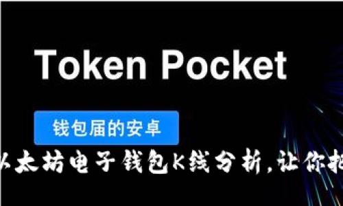 :br
2025必看：以太坊电子钱包K线分析，让你把握投资机会