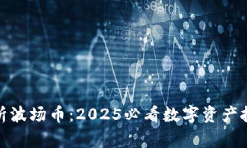 深入解析波场币：2025必看数字资产投资机会