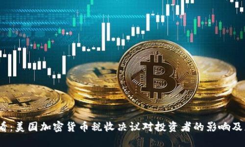 2025必看：美国加密货币税收决议对投资者的影响及应对策略